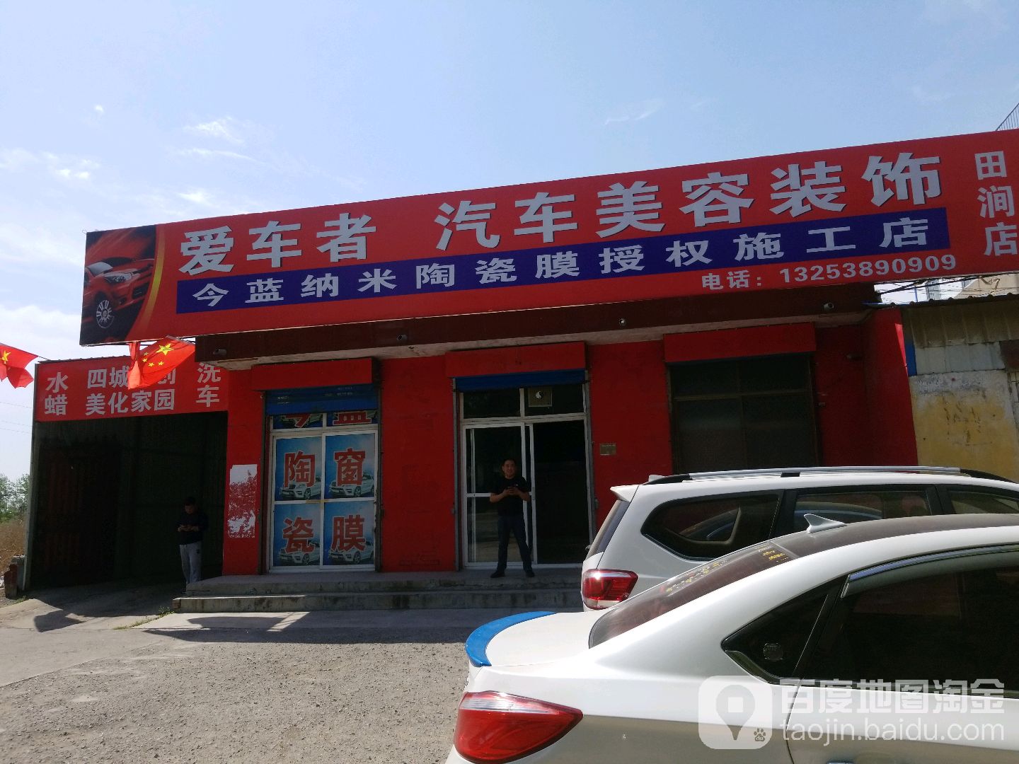 爱车者汽车站美容装饰