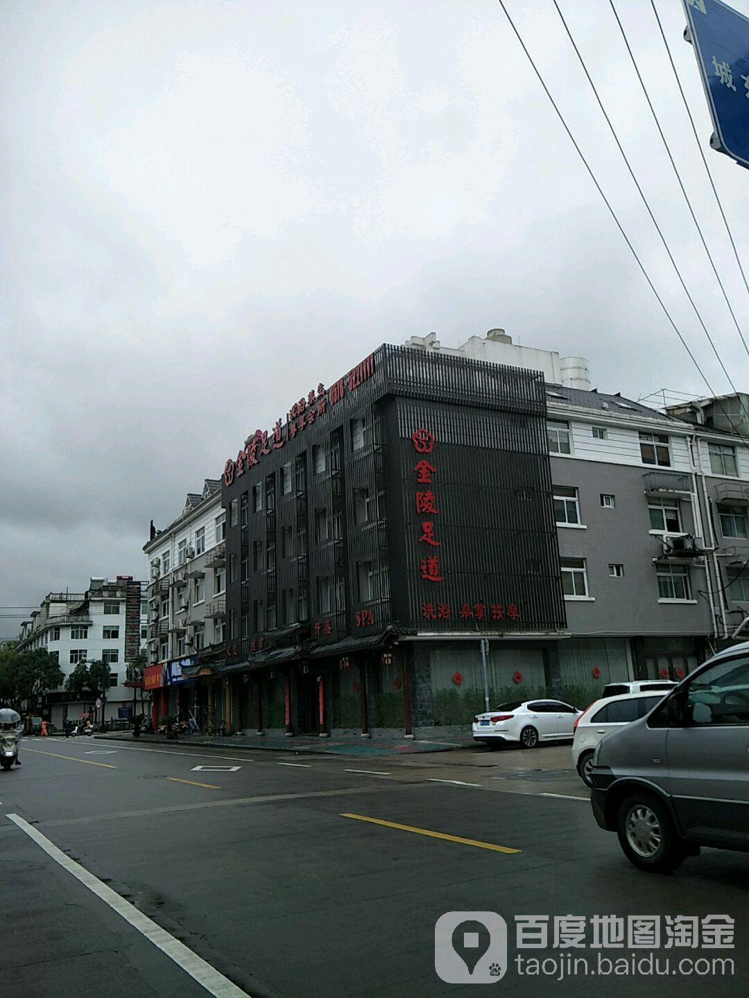 金陵足dao养生会所