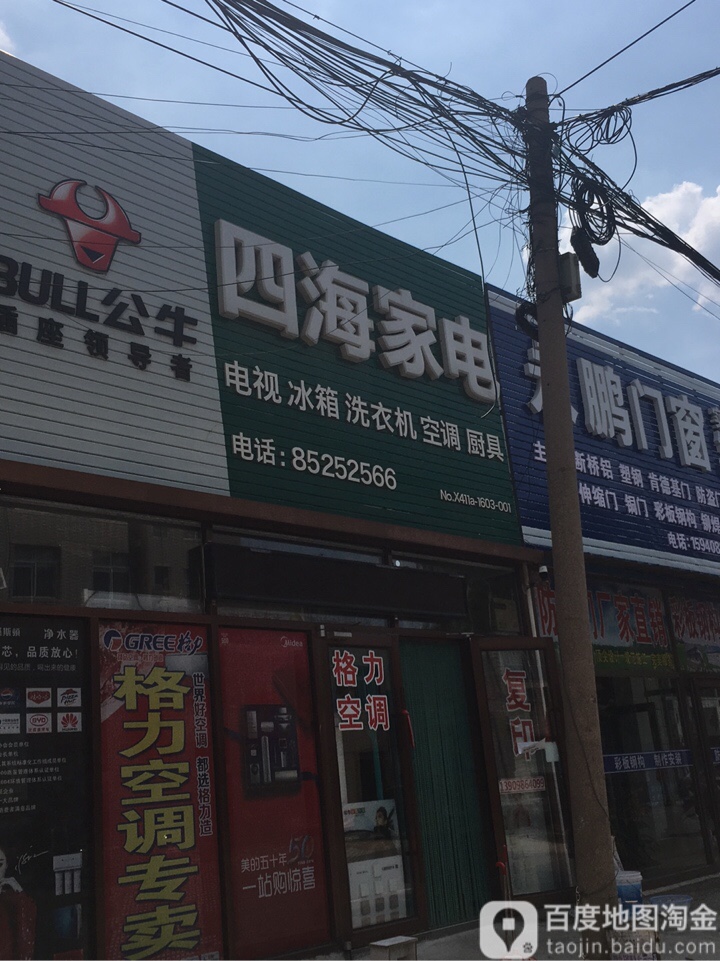 四海家电(商业路店)