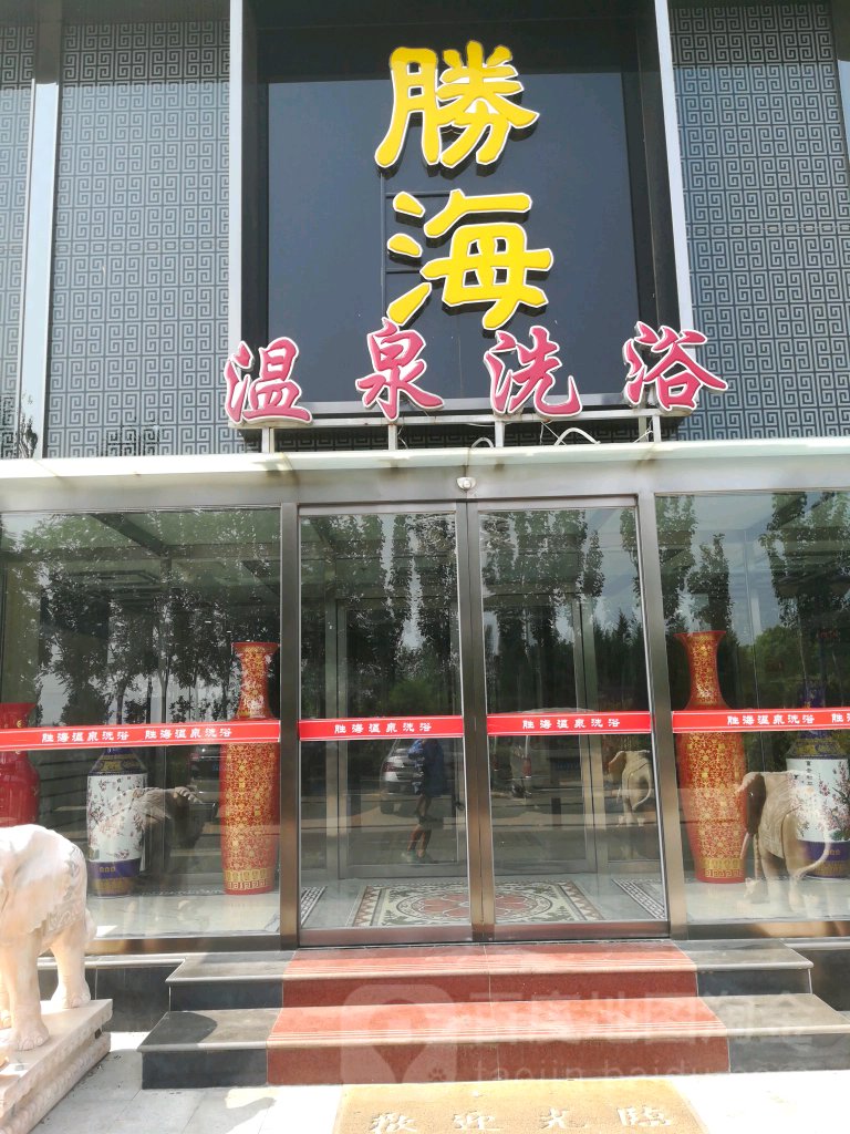 胜海足浴洗浴