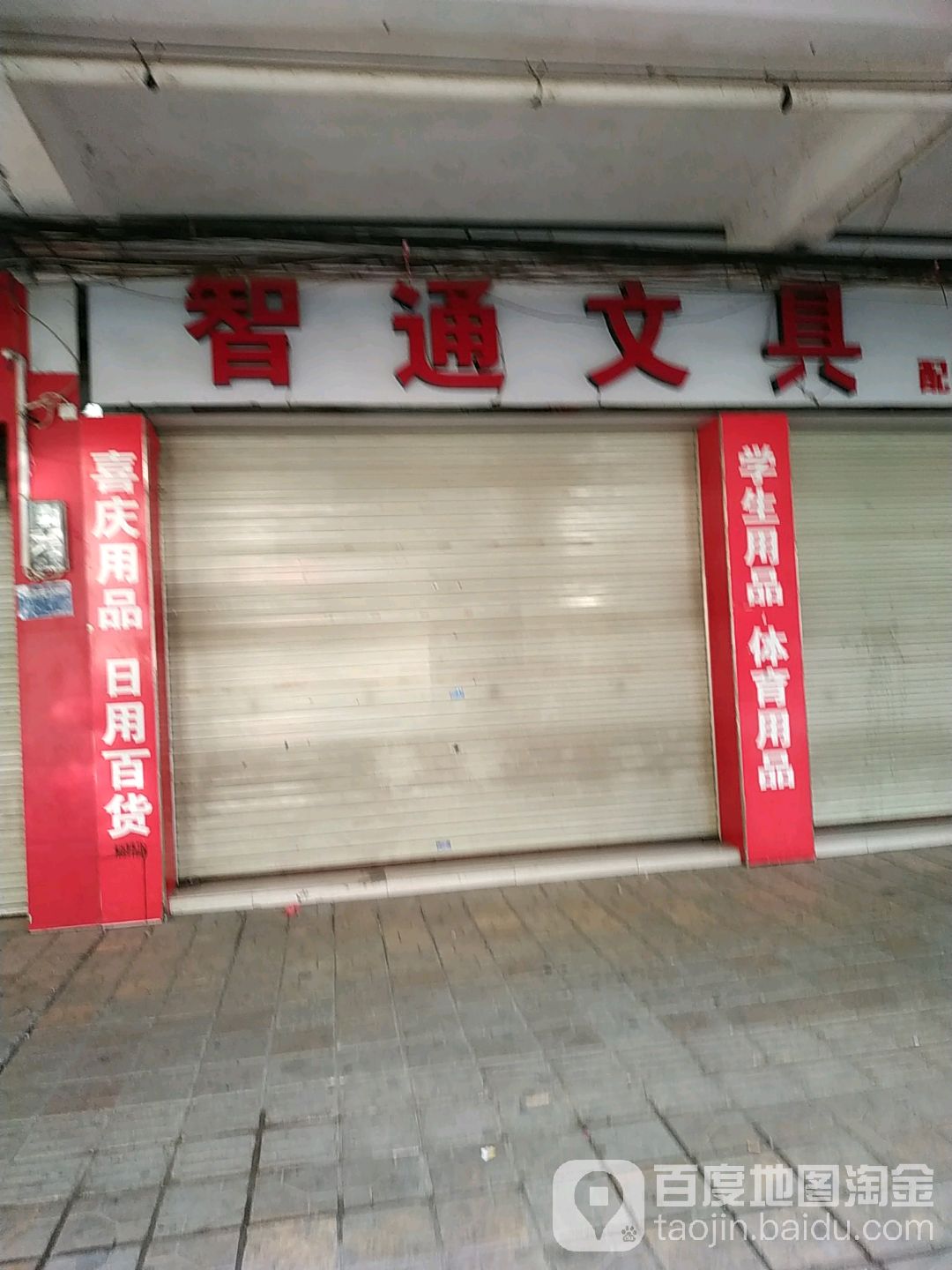 智通文具