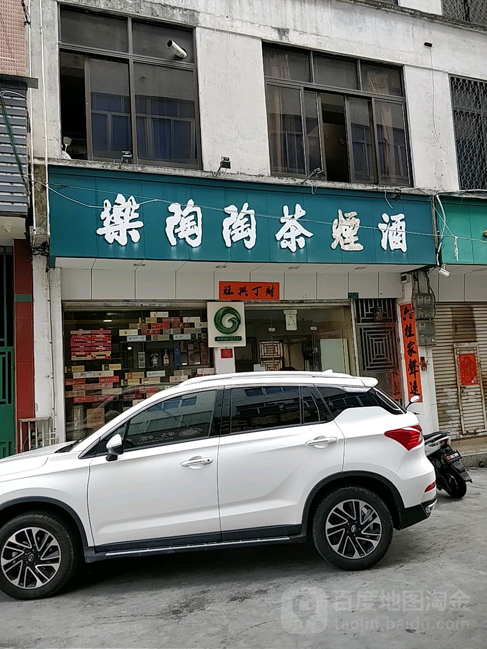 乐陶陶茶烟酒