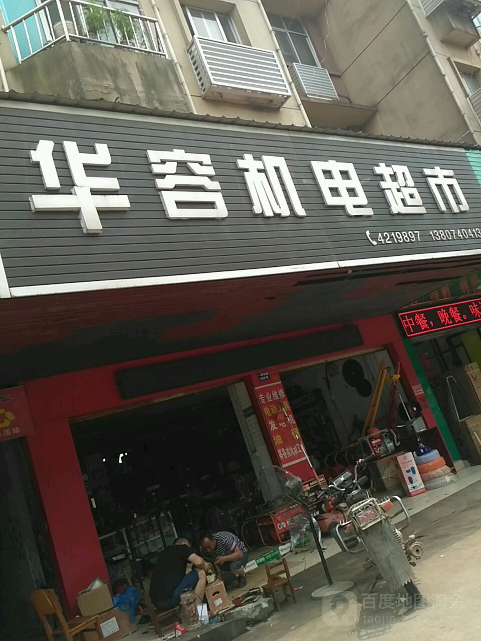 华容机电超市