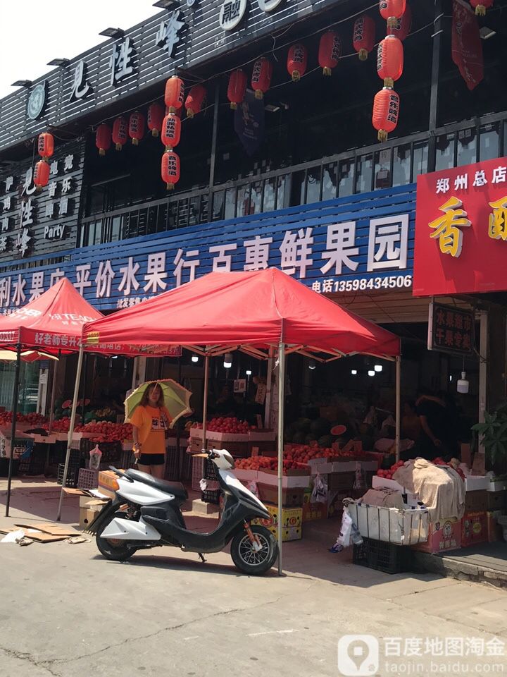 平价水果行