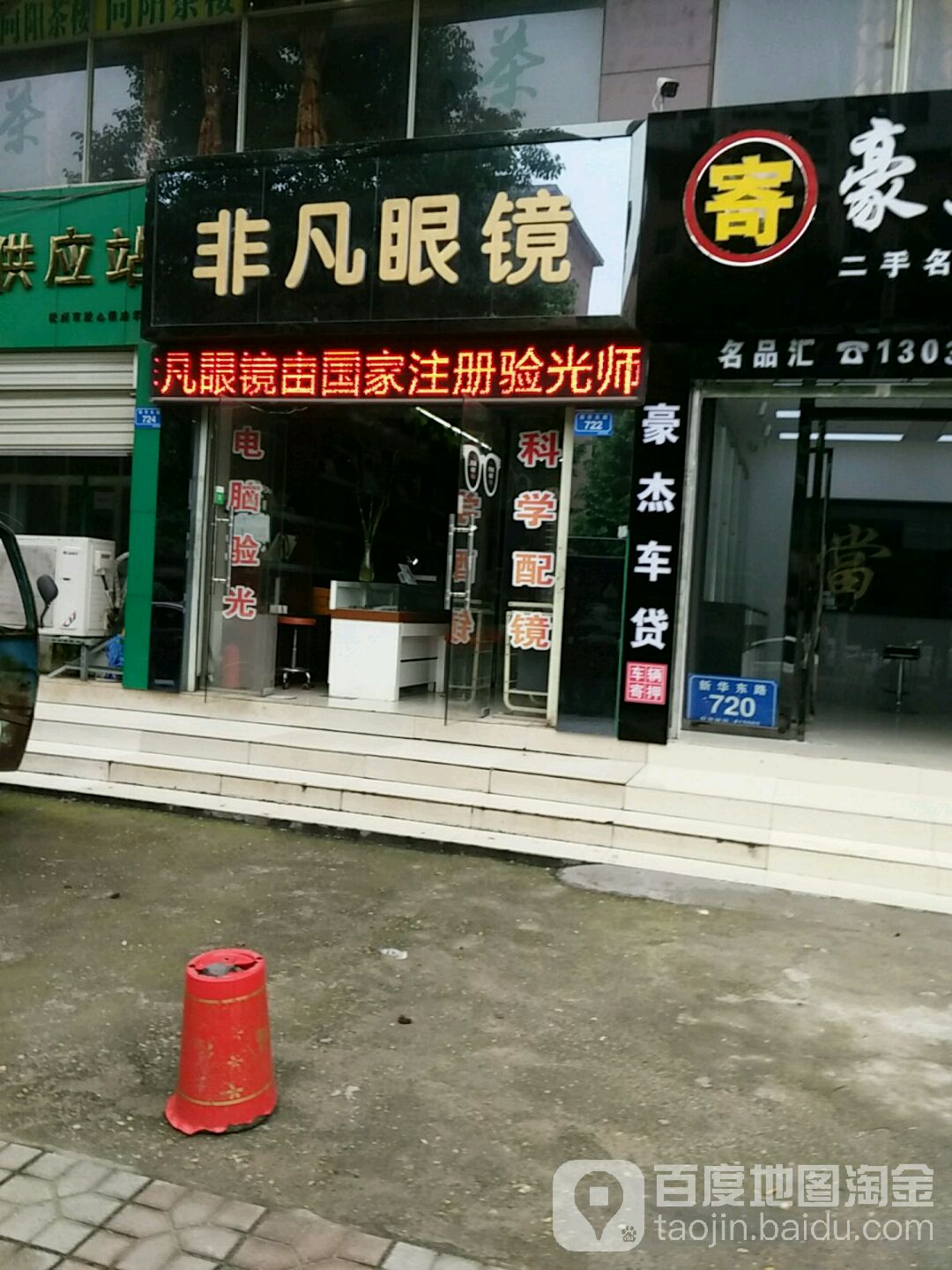 非凡眼镜(新华东路店)