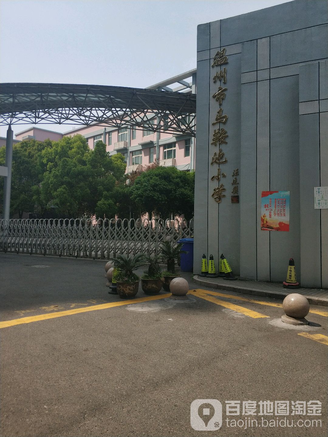 温州市马鞍池小学