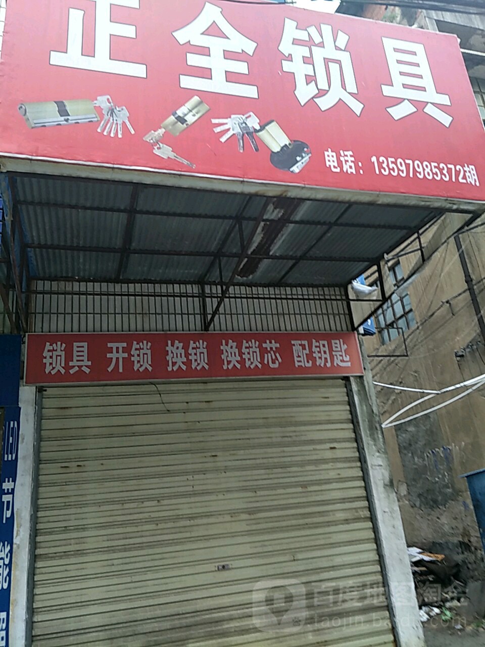 正全锁具
