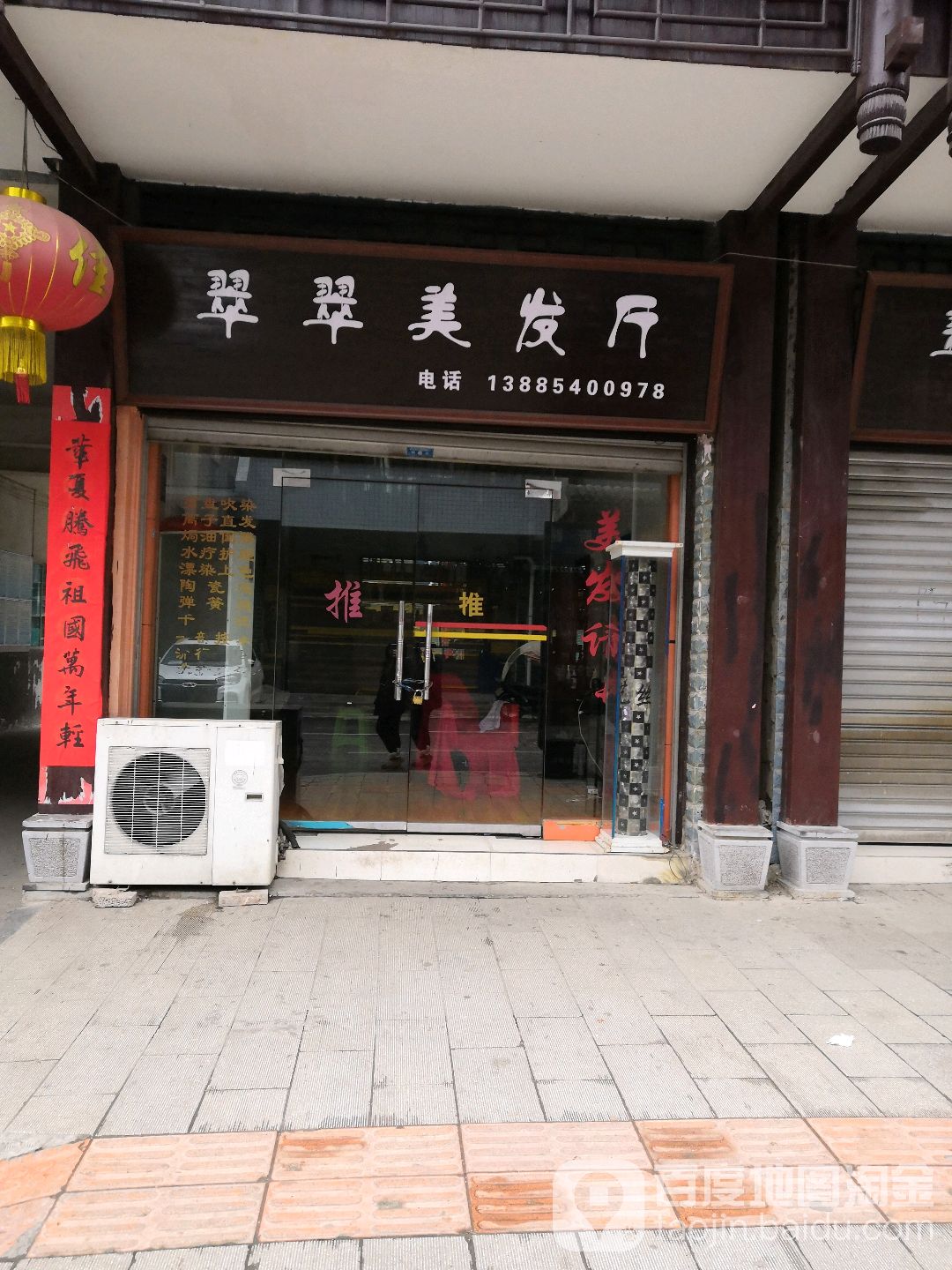 翠翠美发厅(福鑫苑店)