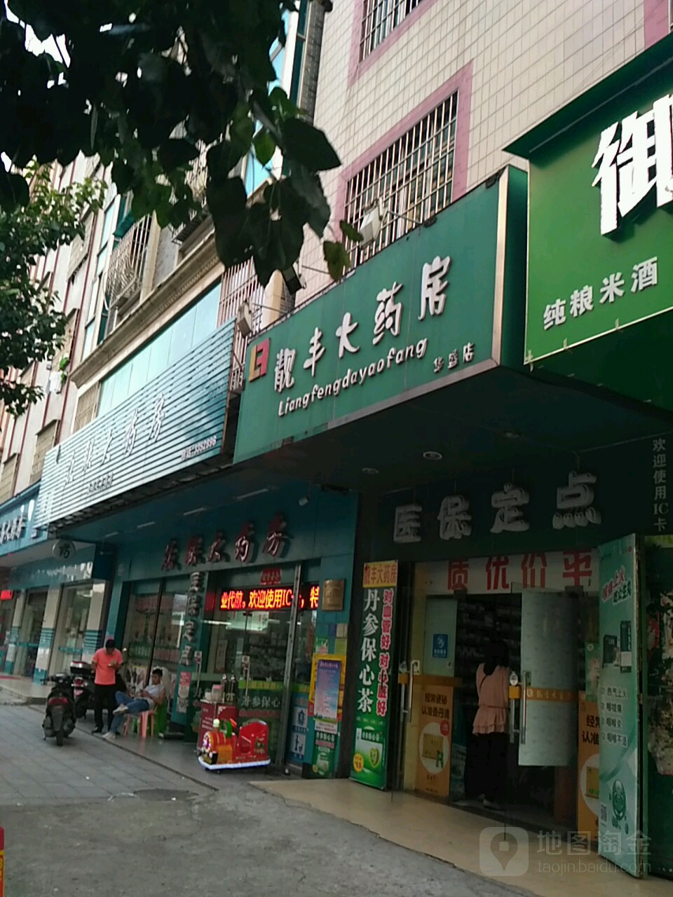 靓丰大药房(华盛店)