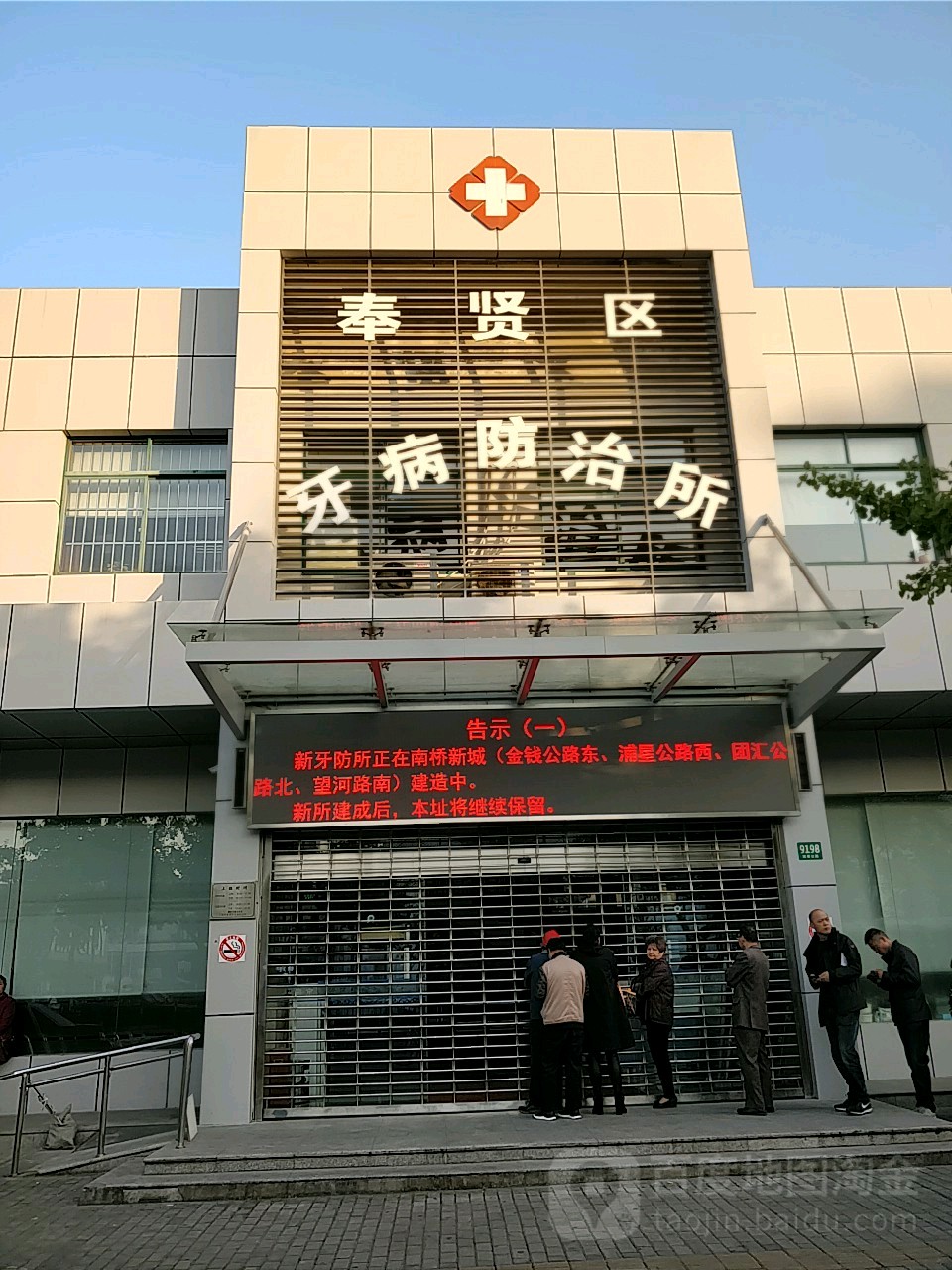 奉贤区牙病防治所(南奉公路门诊部)