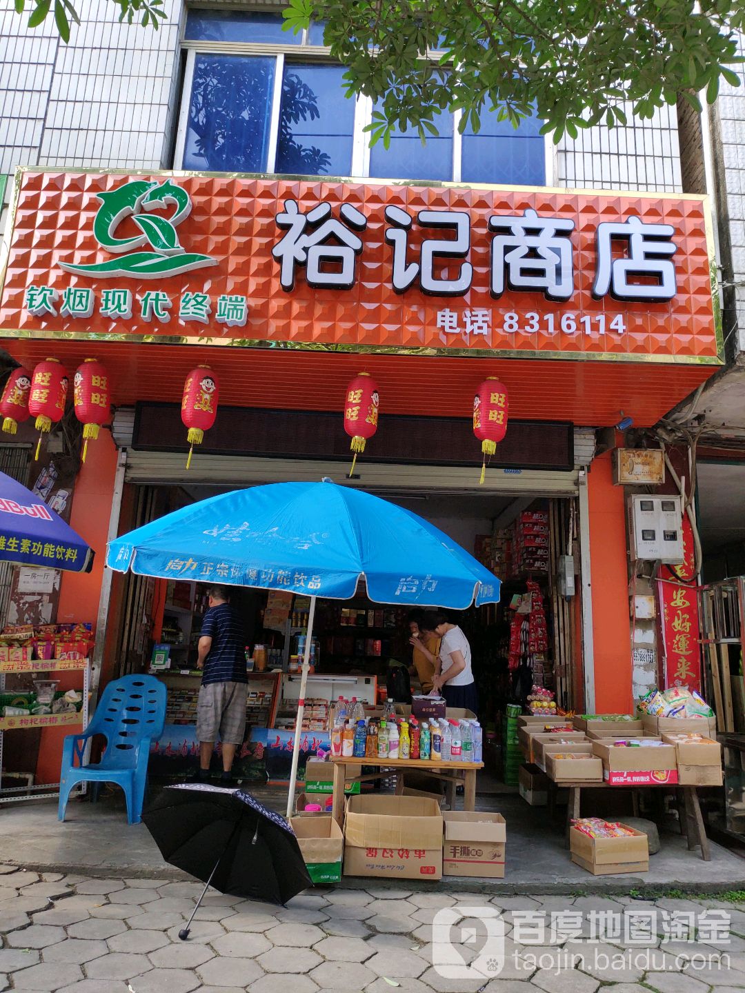 裕记商店