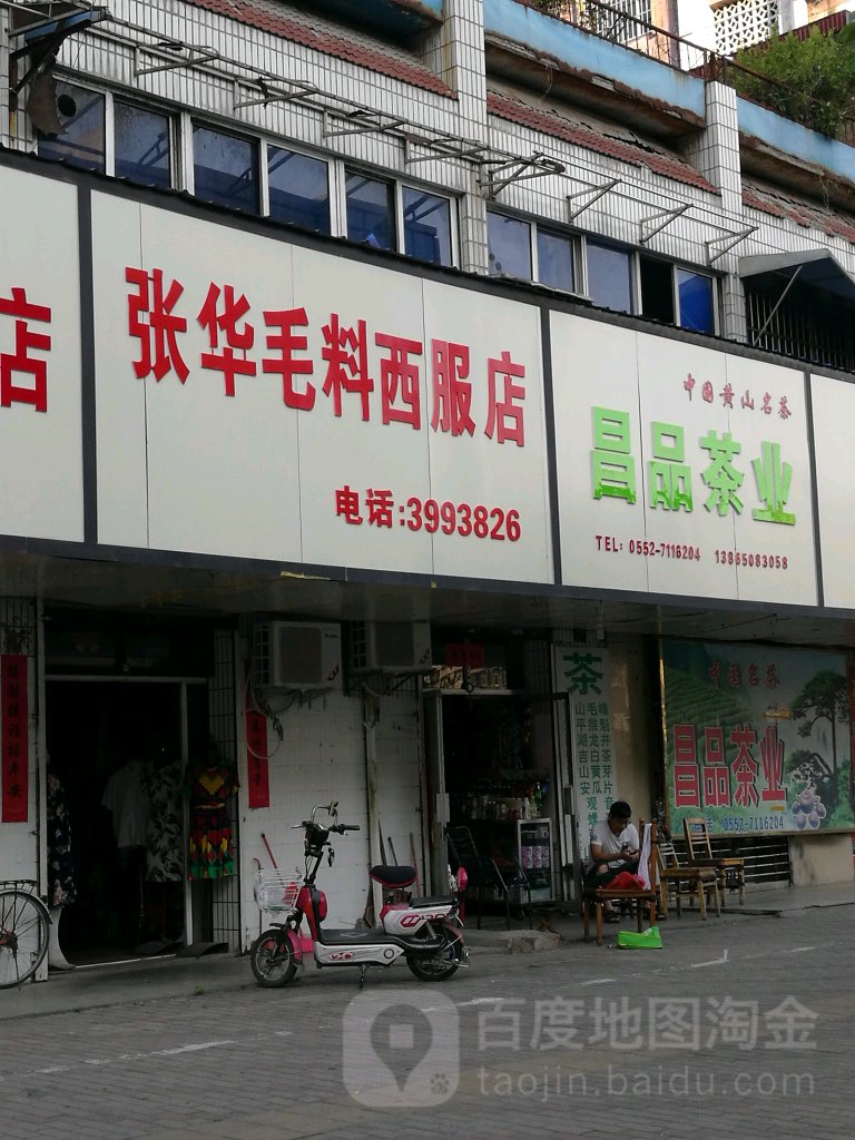 昌品茶叶(华天世纪花园店)