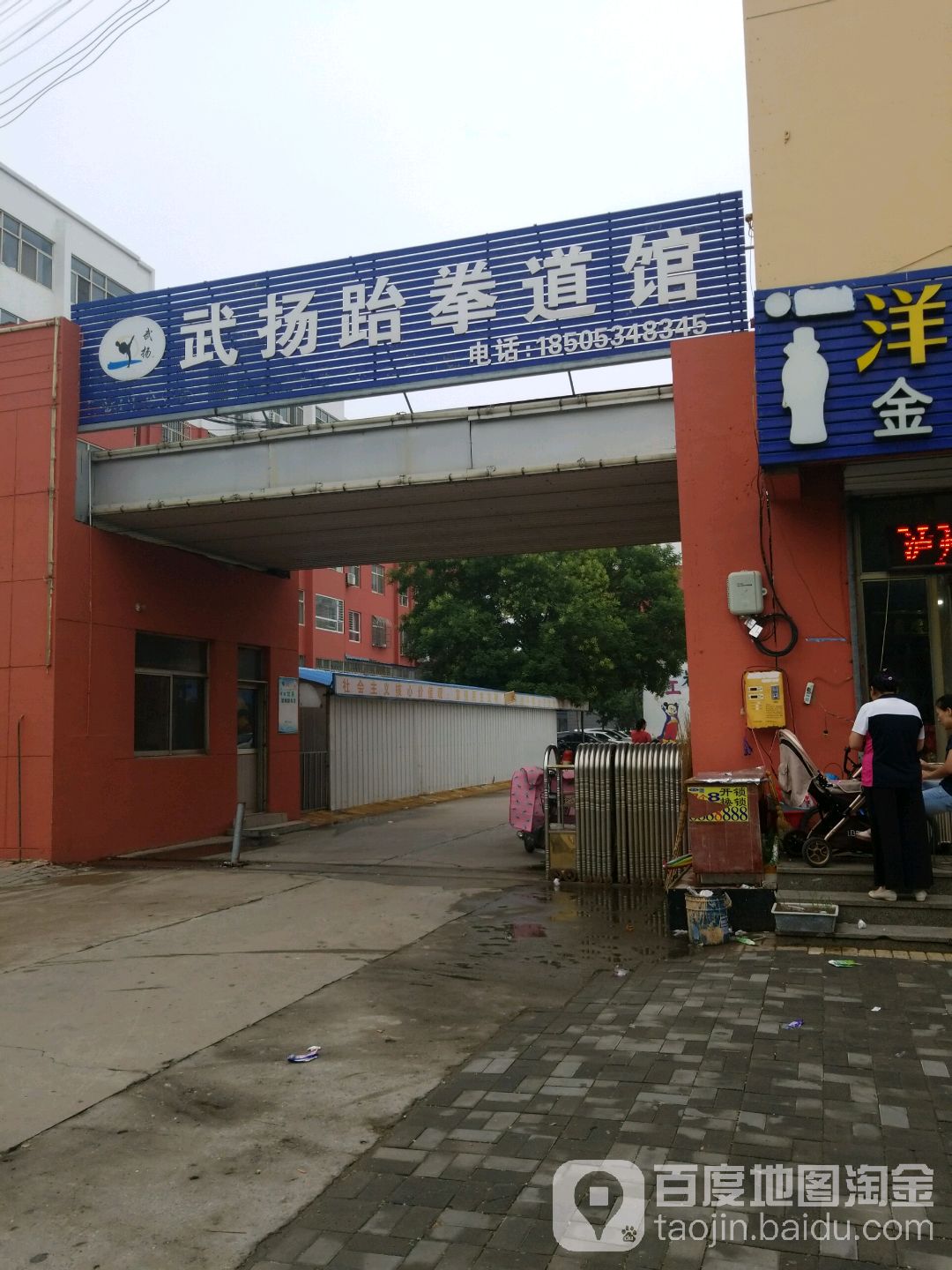 武扬跆拳道管