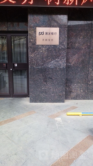 上海浦東發展銀行(蘭州分行)