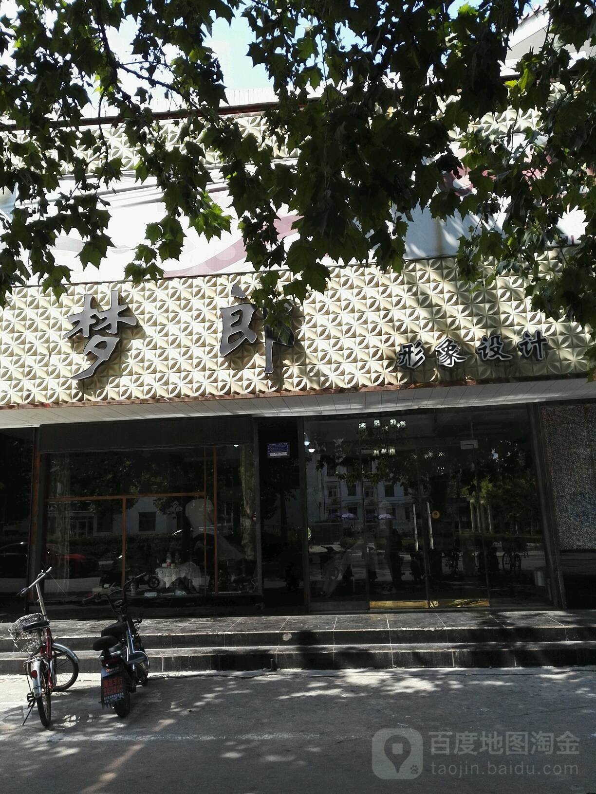 梦郎造型(文化东路店)