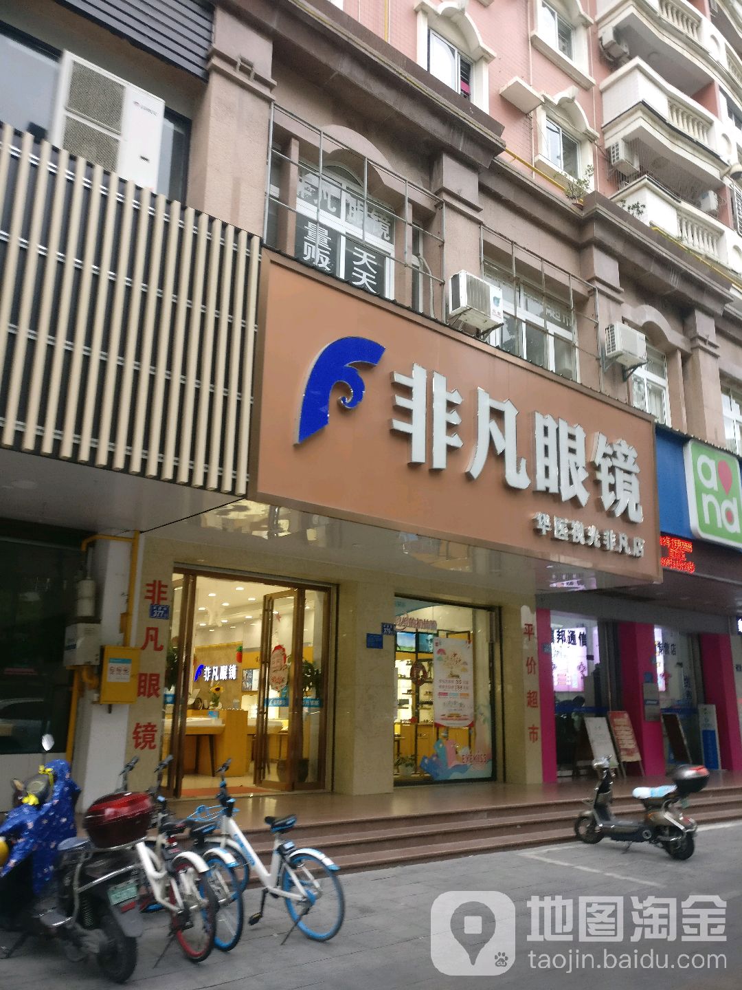 非凡眼睛平价超市(丰泽街店)