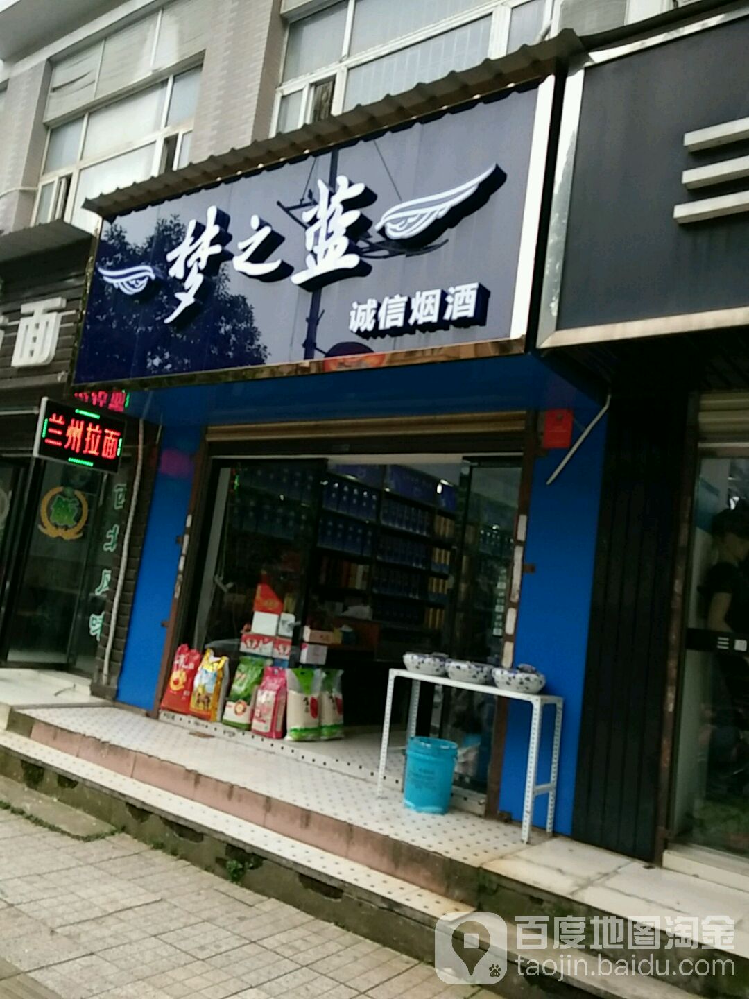 诚信副油批发部(同心东路店)