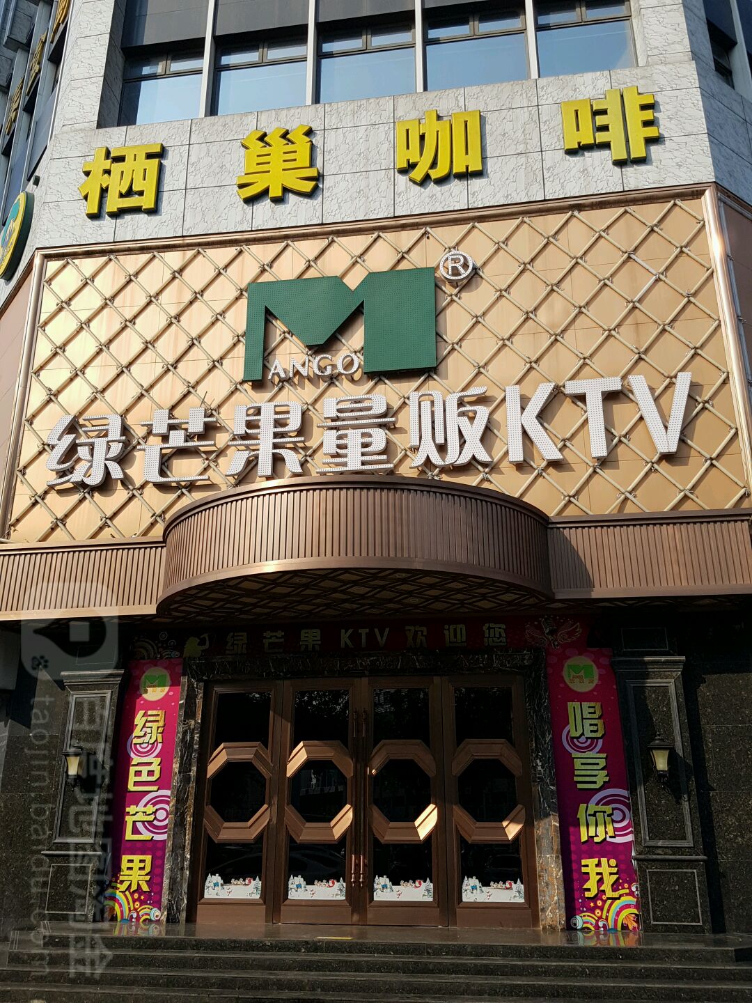 绿苹果视听歌城(双岗店)