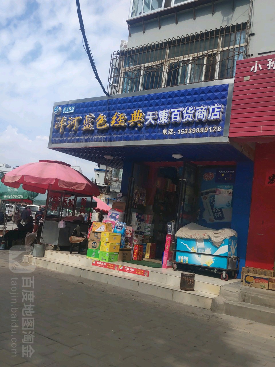 天康百货商店