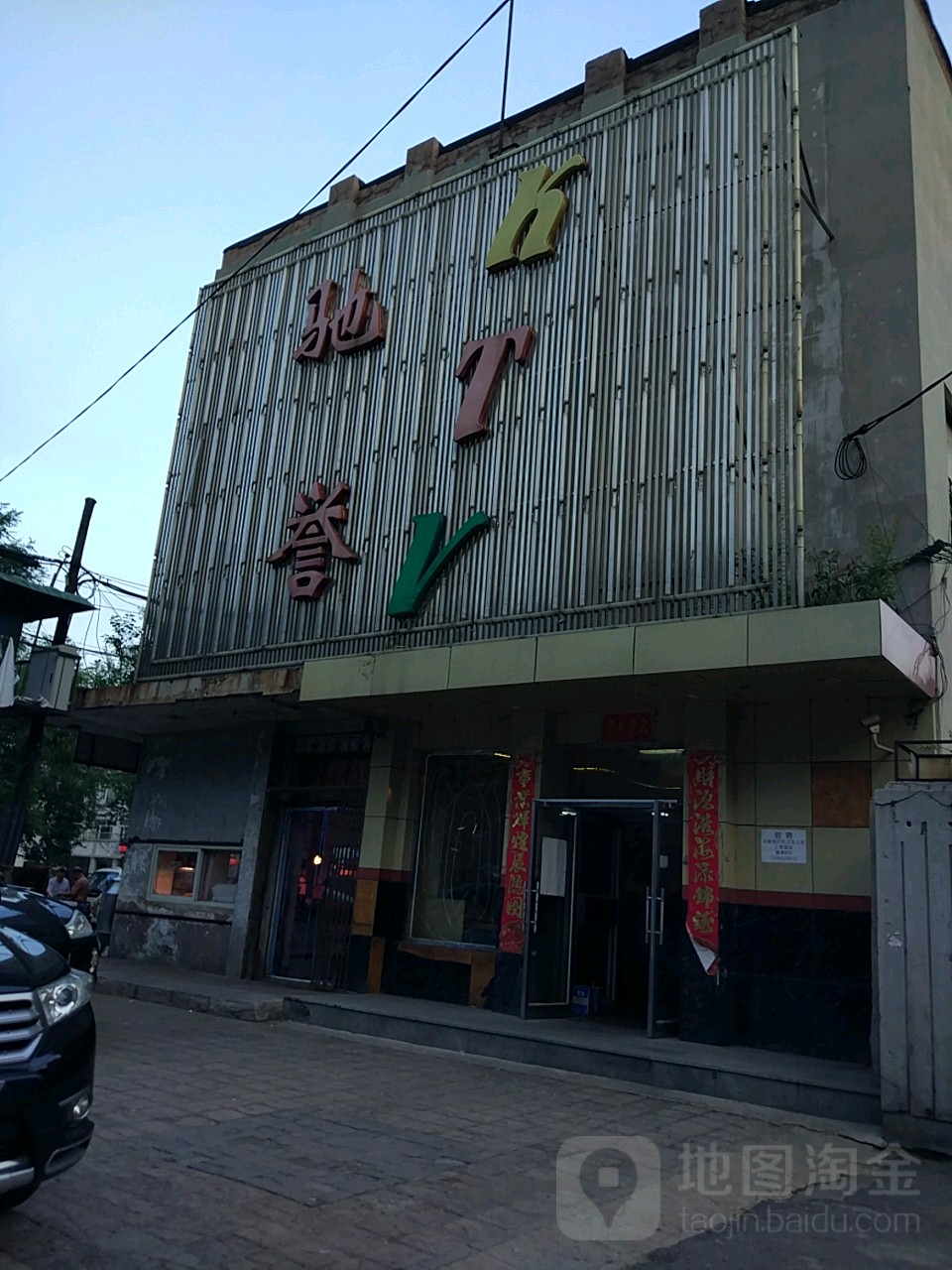 驰誉音乐会所