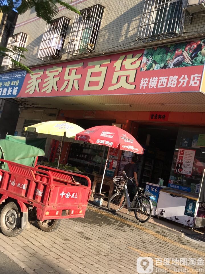 家家乐百货(梓横西路分店)