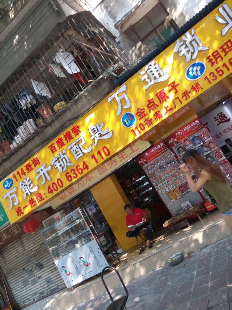 万通锁业(文华路店)