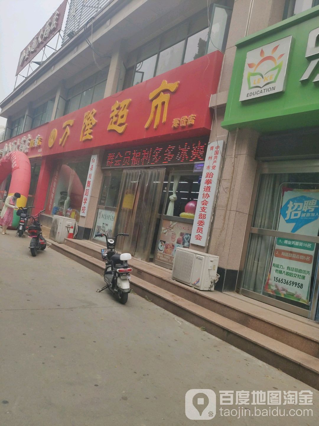 万隆超市(海岱苑店)