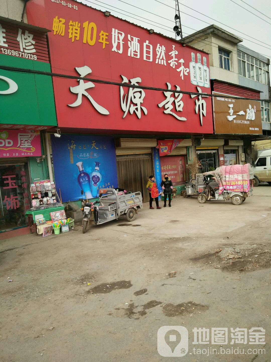 新舔源购物超市(北京路店)