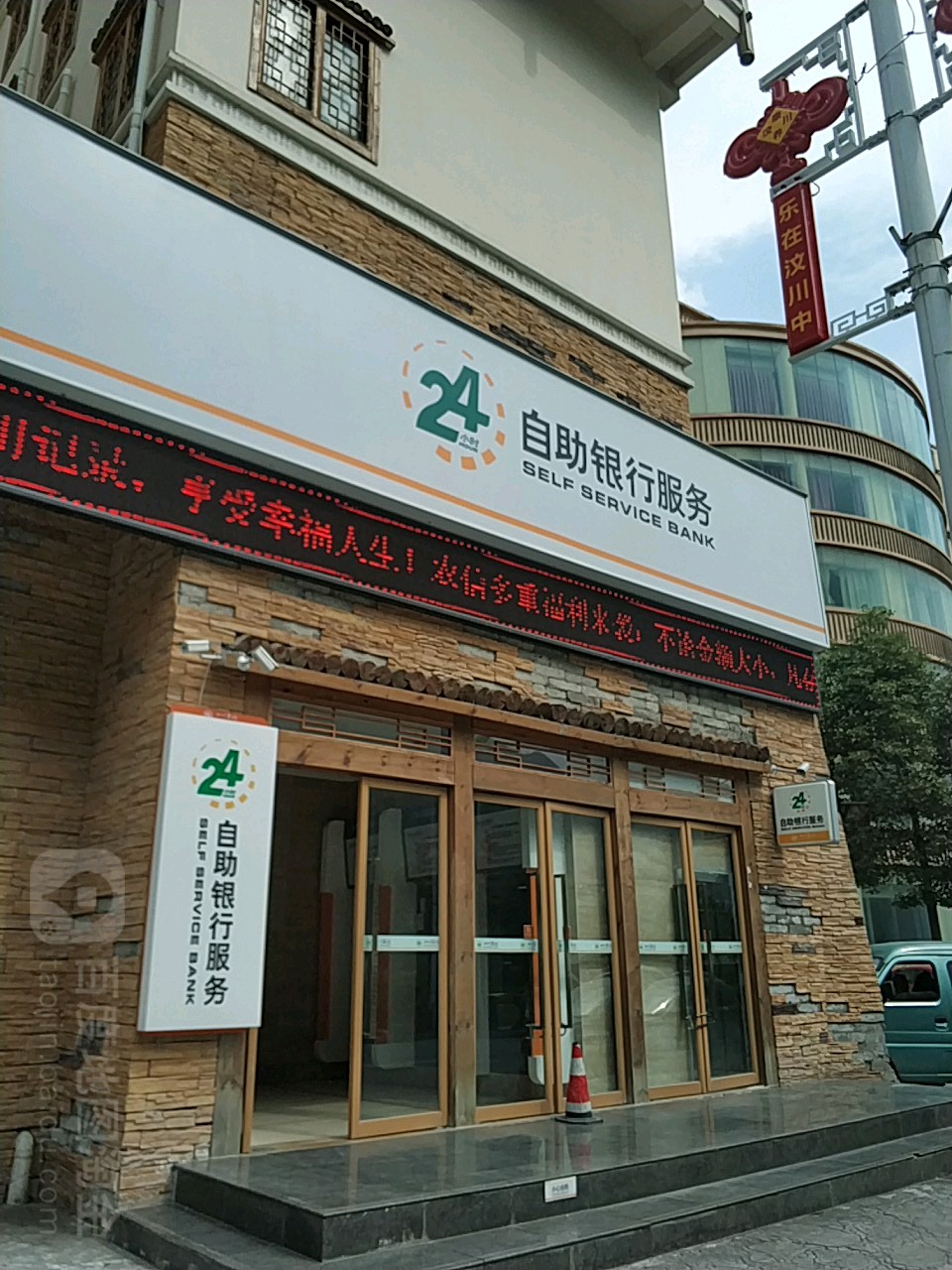 四川省農村信用社24小時自助銀行服務(汶川信用社營業部)