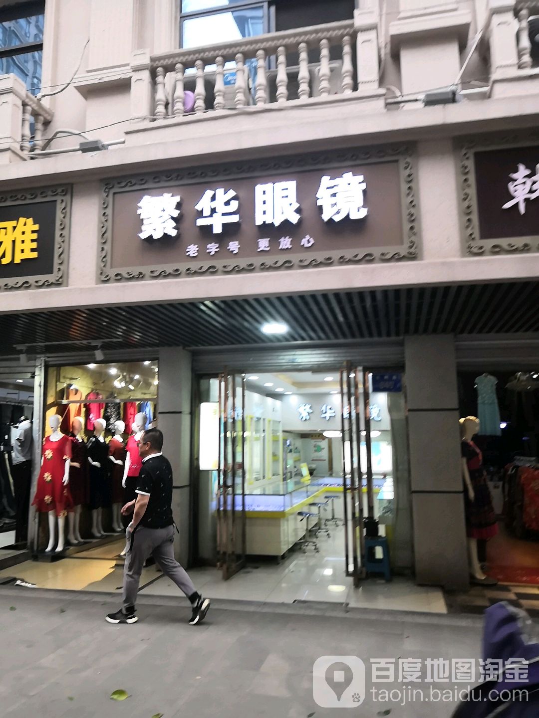 繁华眼睛