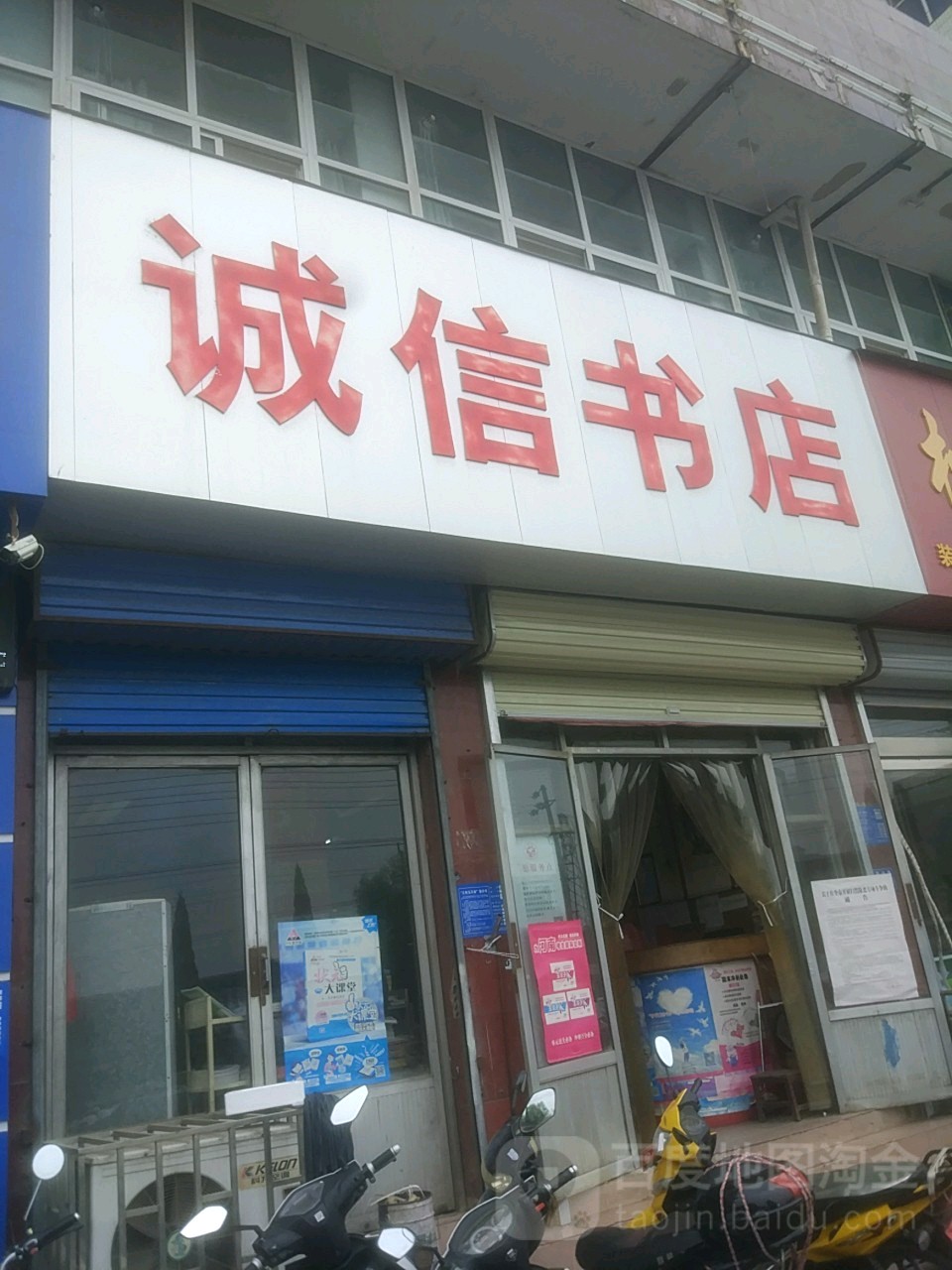 巩义市诚信书店(新兴路店)