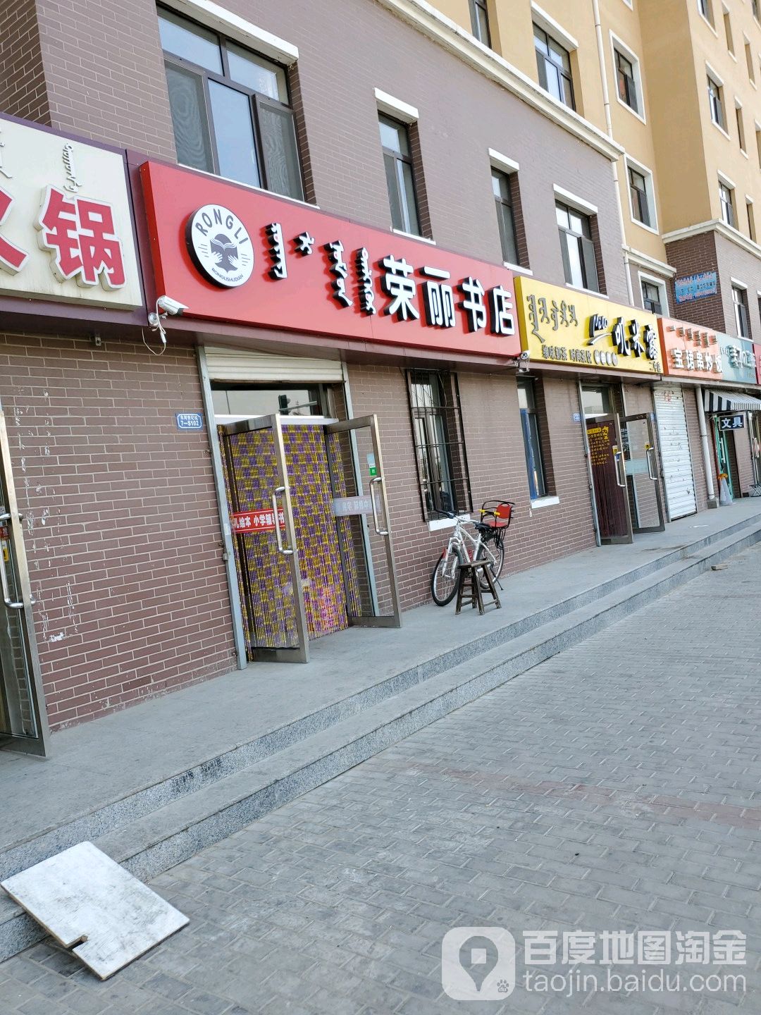 荣丽书城