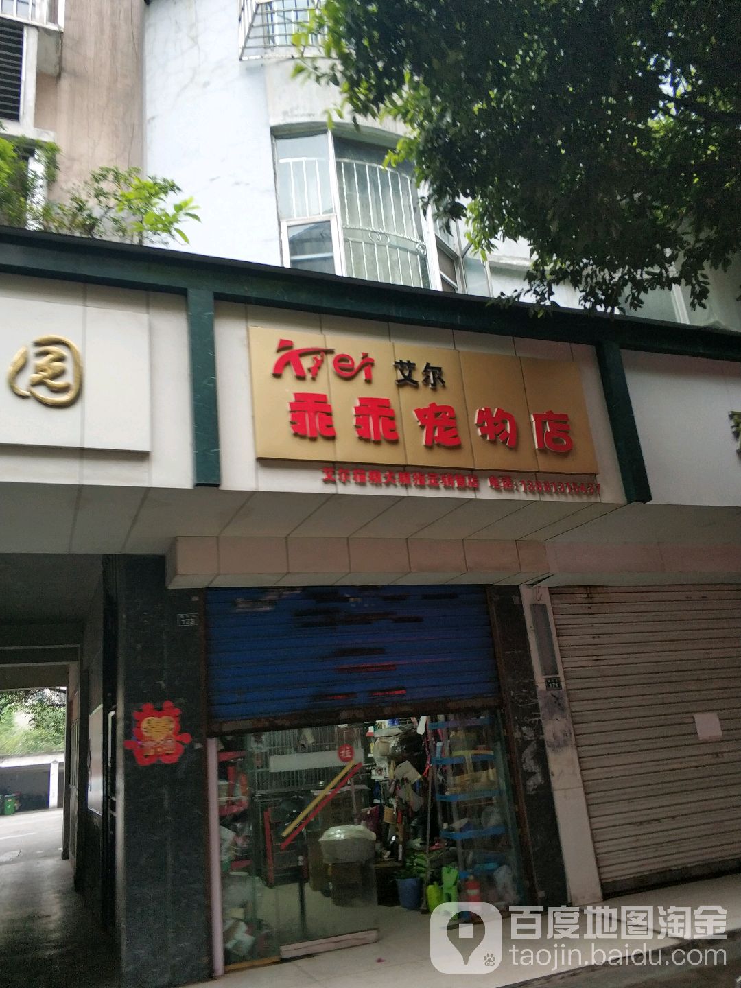 艾尔乖乖宠物店