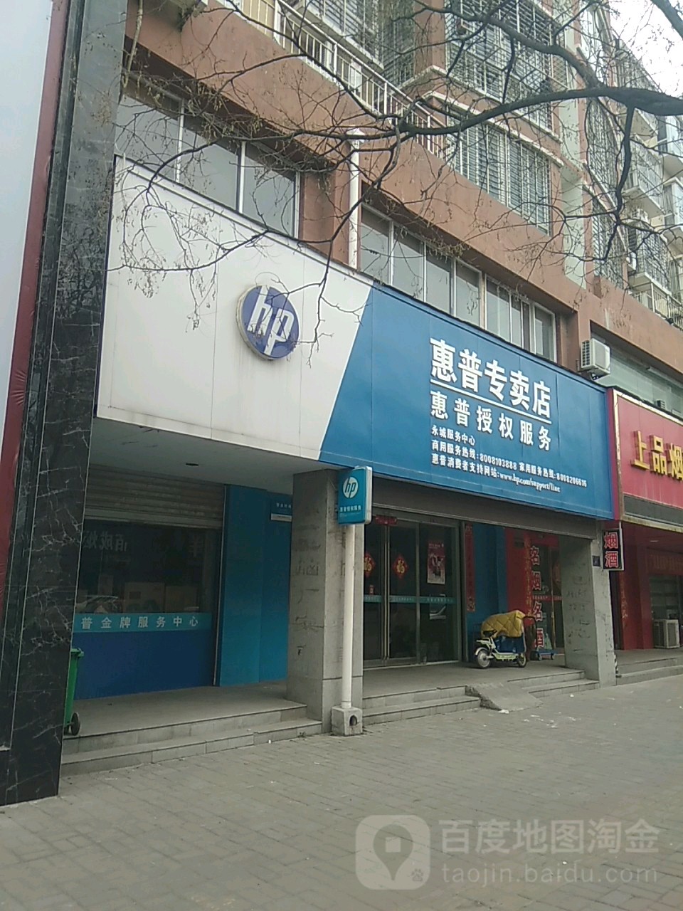 永城市惠普专卖店(铁南路店)