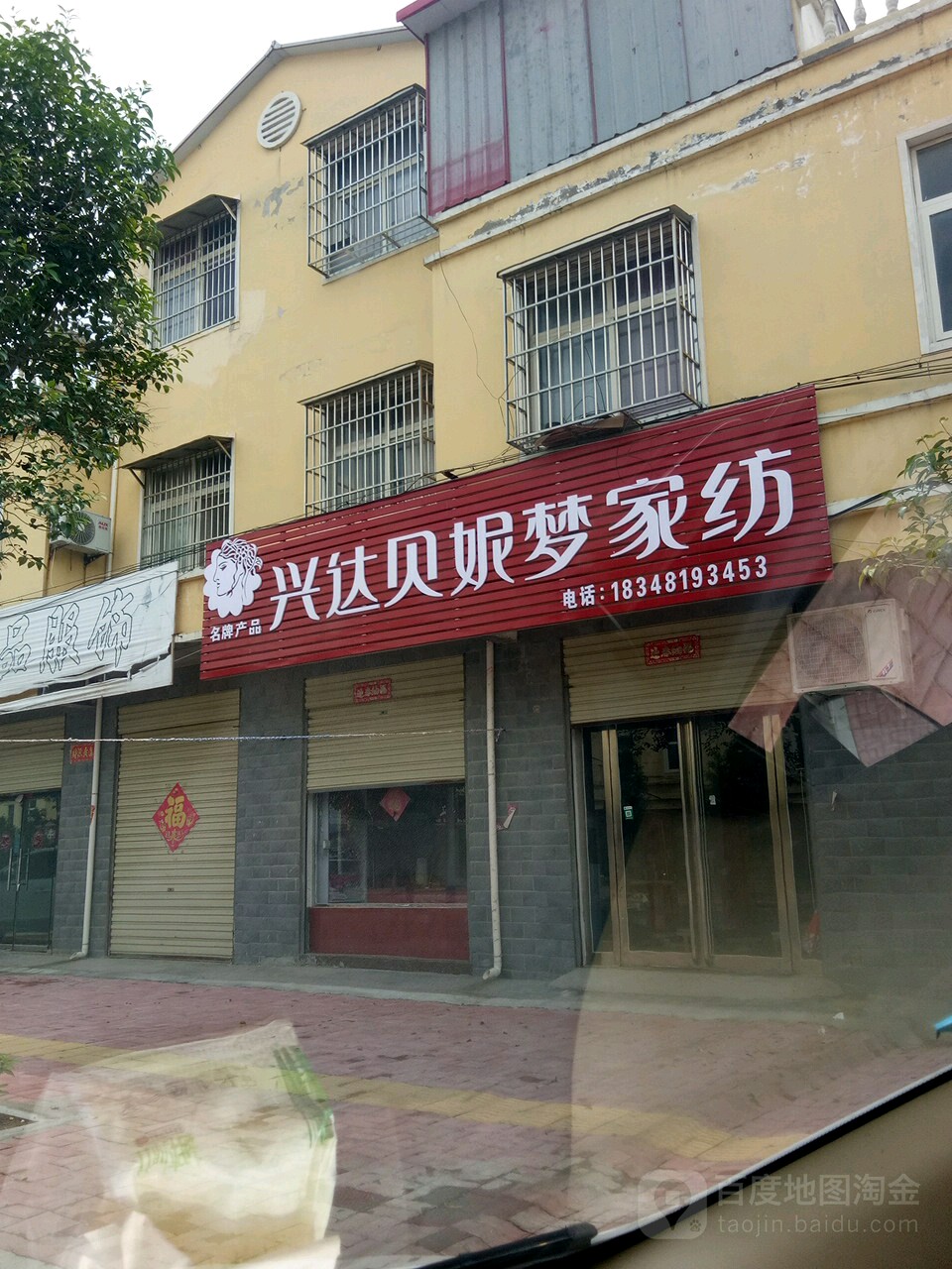 兴达贝妮梦家纺(018县道店)