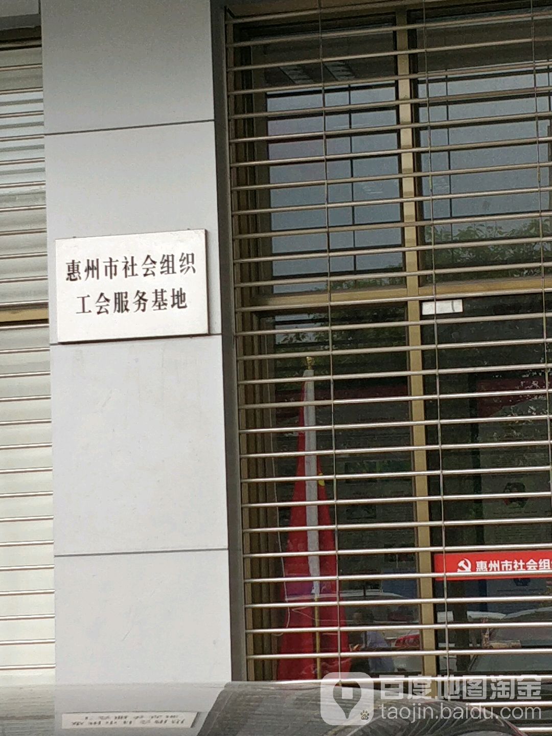 惠州市社会组织创新服务基地