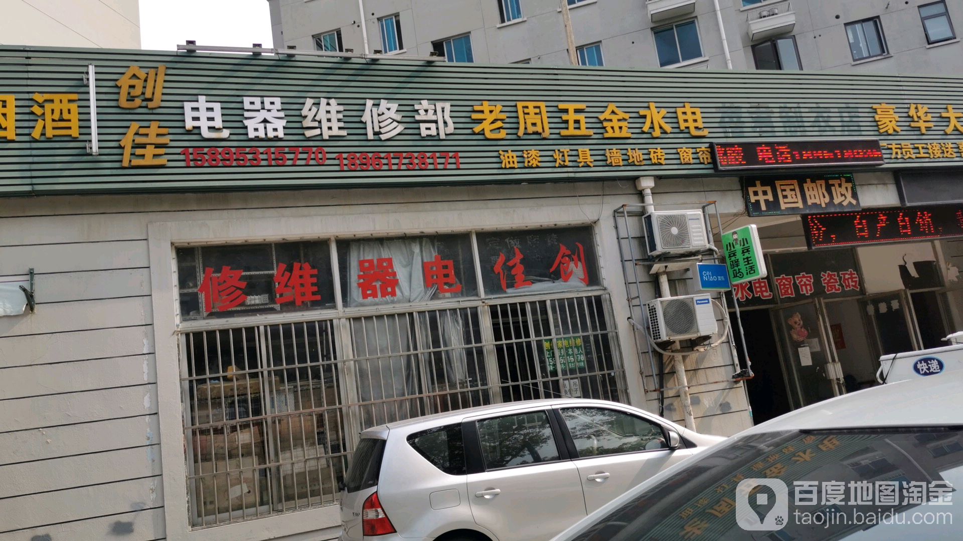 创佳电器维修部