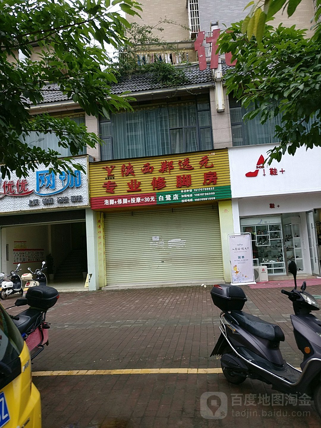 陕西郑远远专业修脚房(白鹭店)