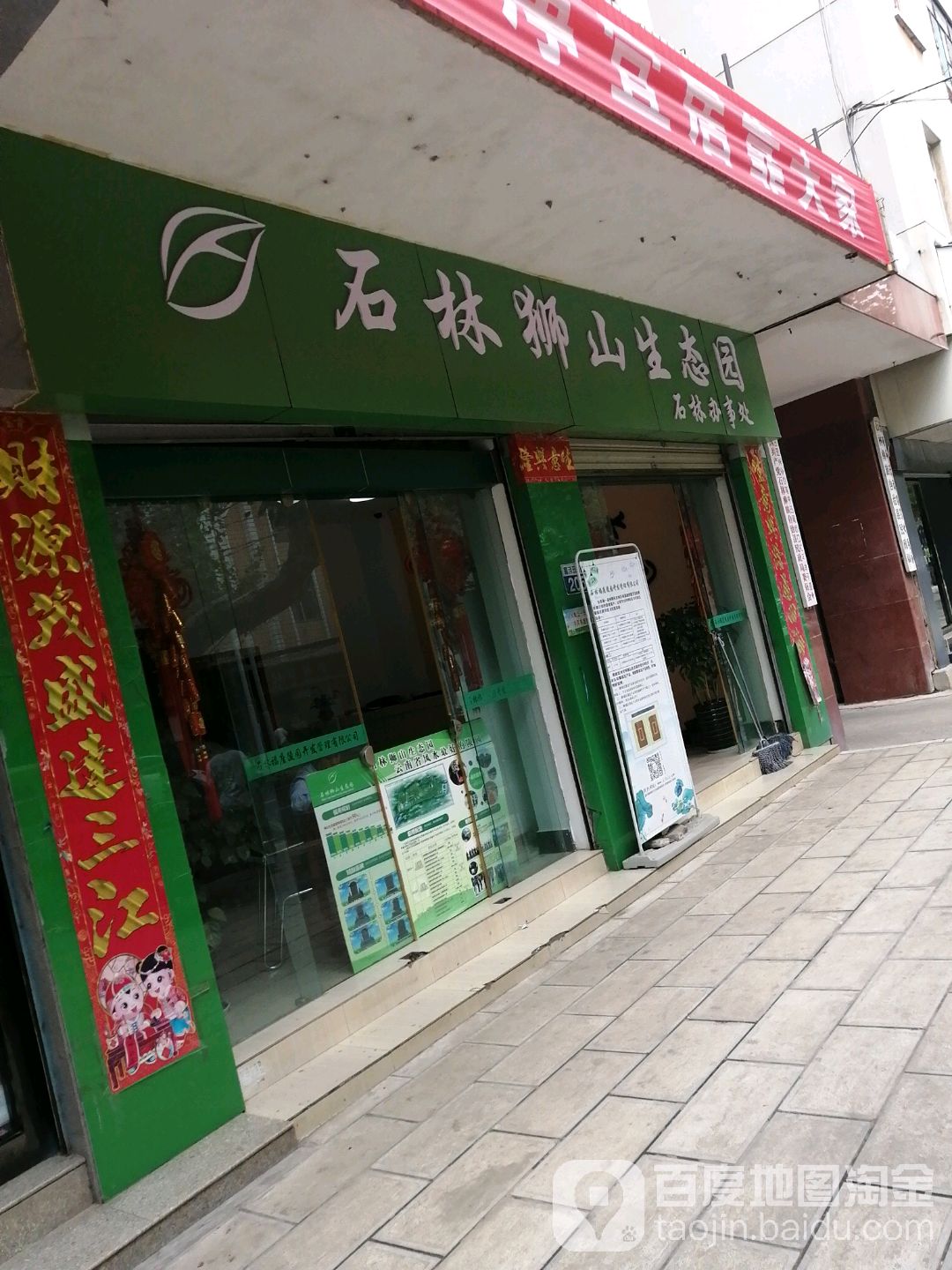 石林狮山生园态