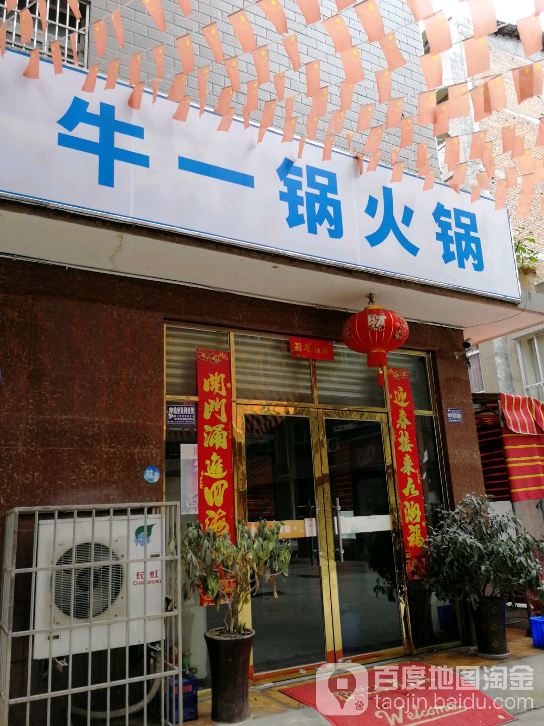 牛一锅火锅(永安路店)