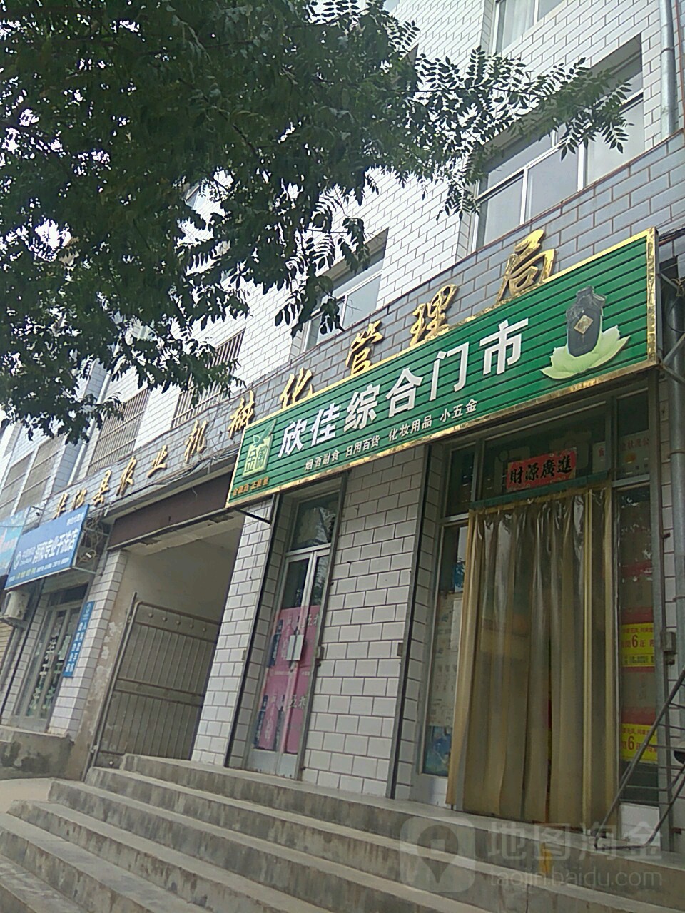 欣佳综合门市