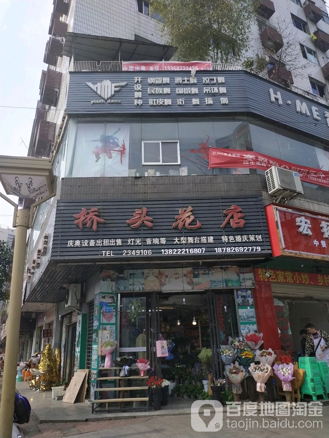 桥头花店(一号桥店)