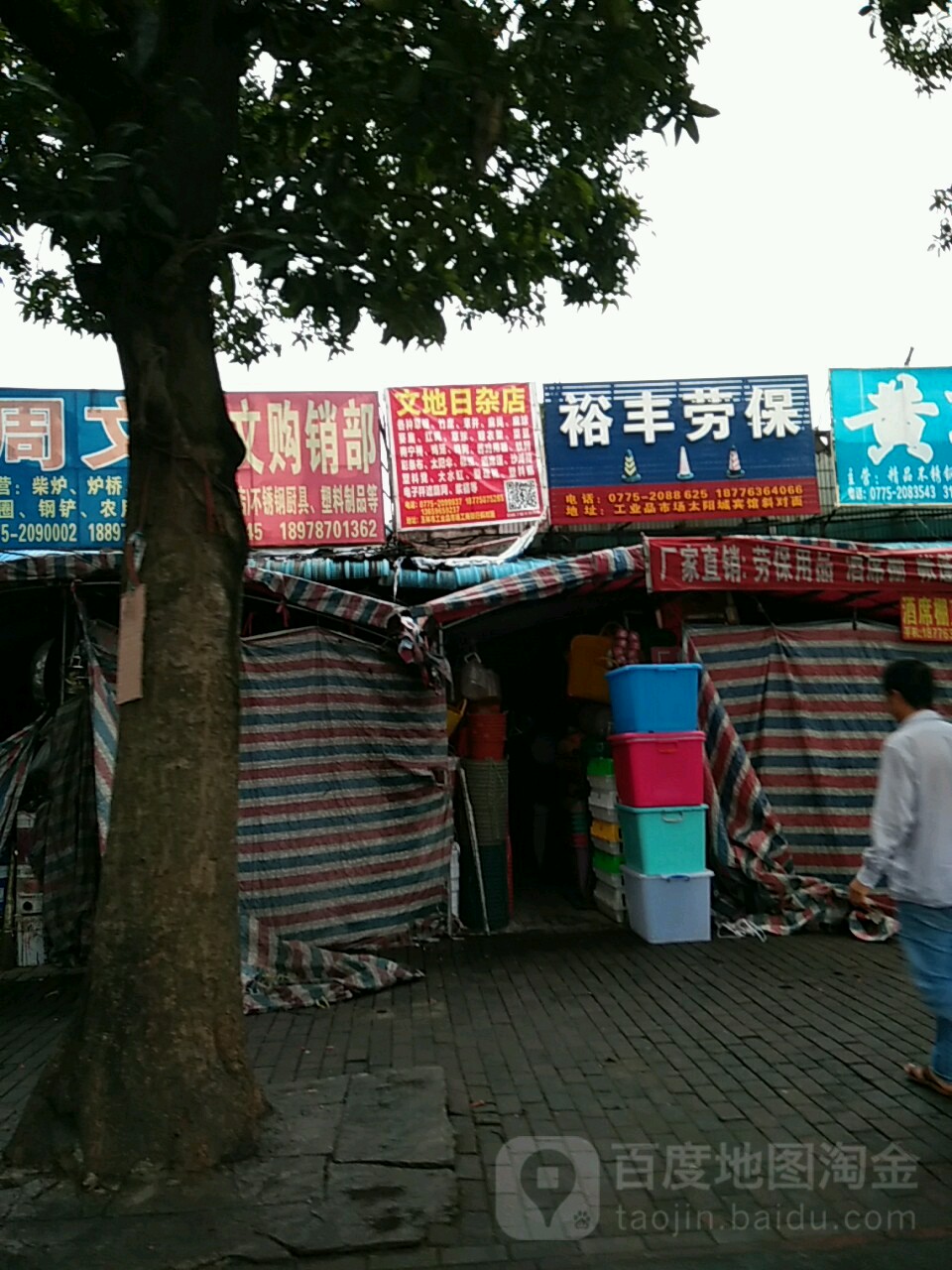 文地日杂店