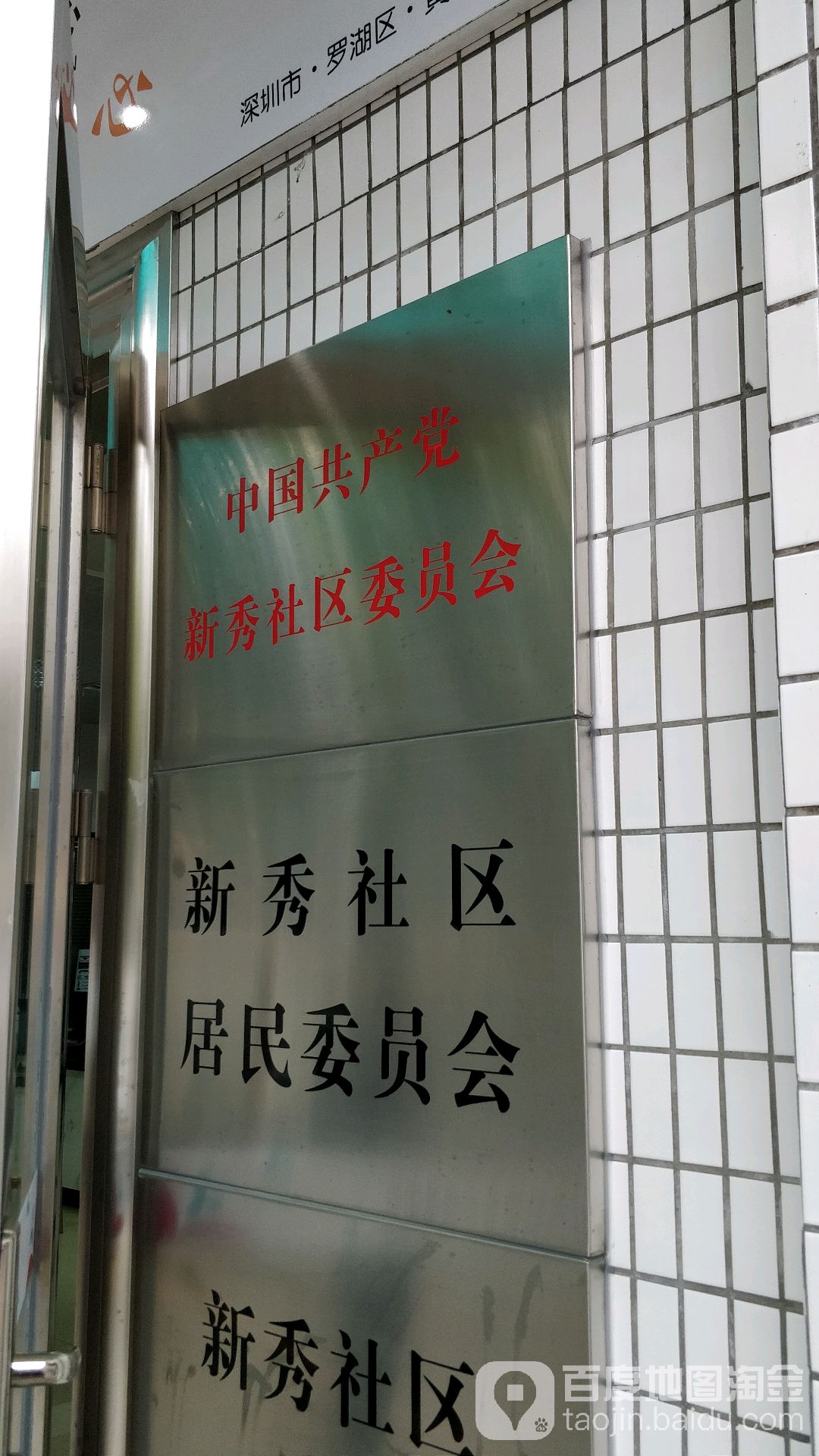 广东省深圳市罗湖区新秀路