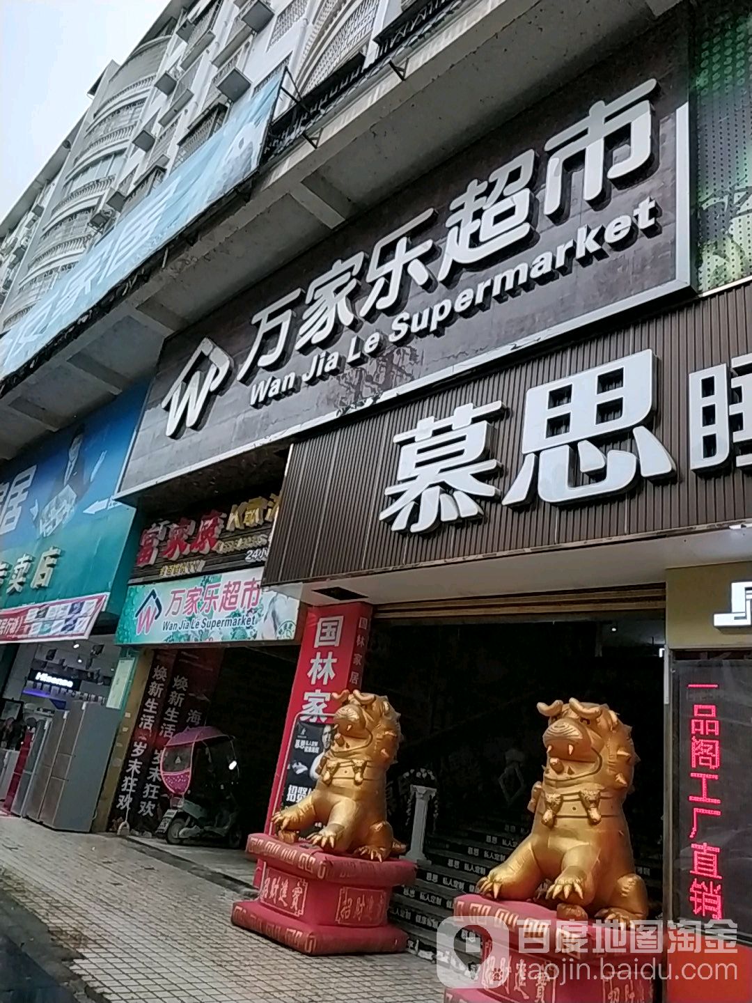 万家乐超市(大地分店)