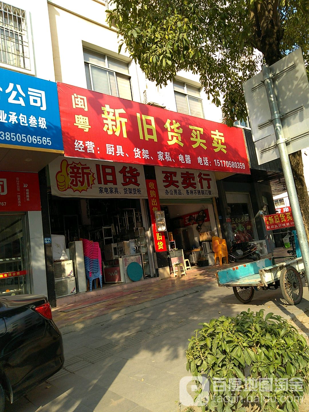 闽粤新旧货买卖(龙湖大道店)