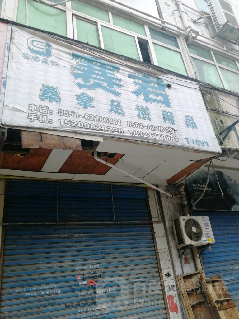 赛君廱閠足疗用品批发