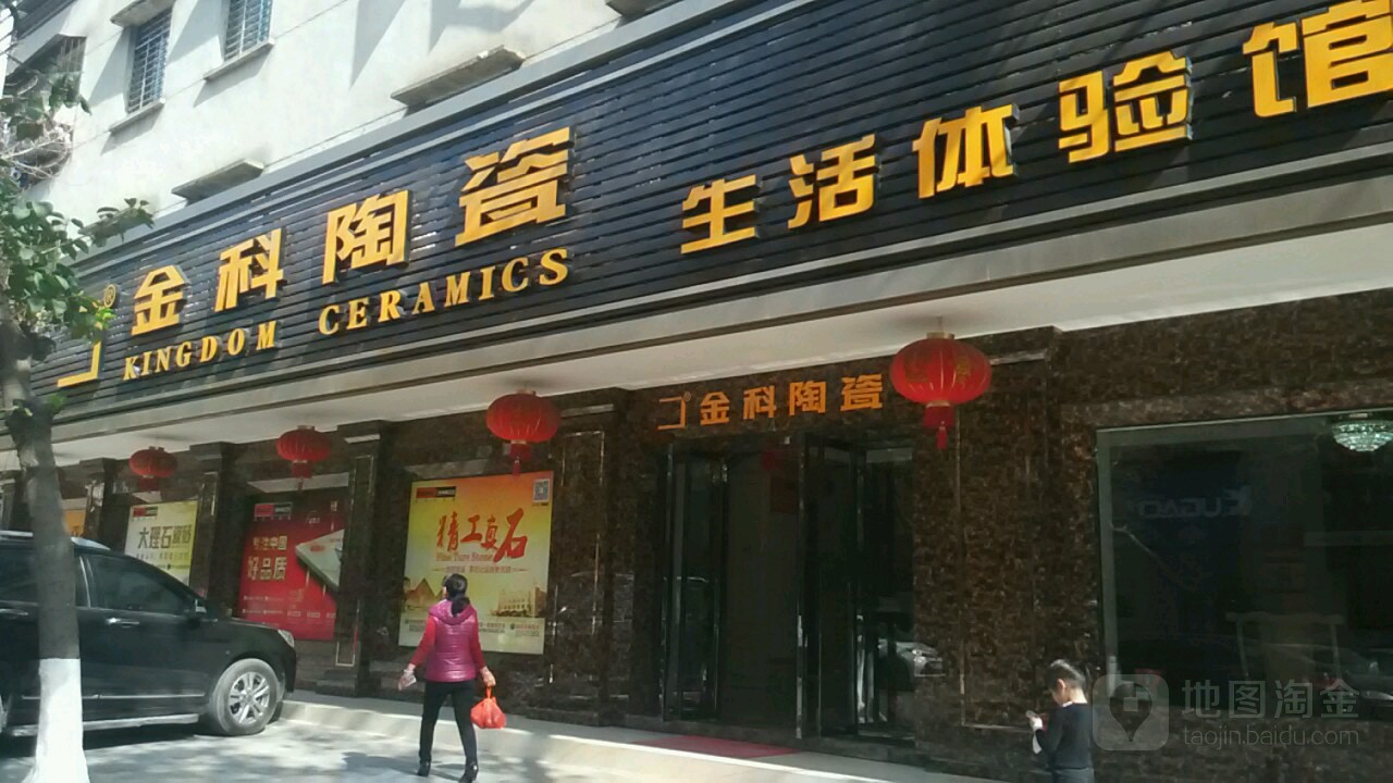 金科陶瓷生活体验馆(朝阳路店)
