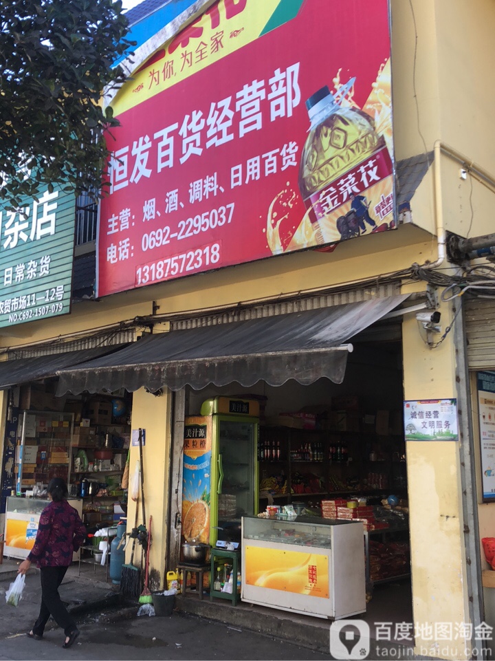 恒发百货(南蚌路店)