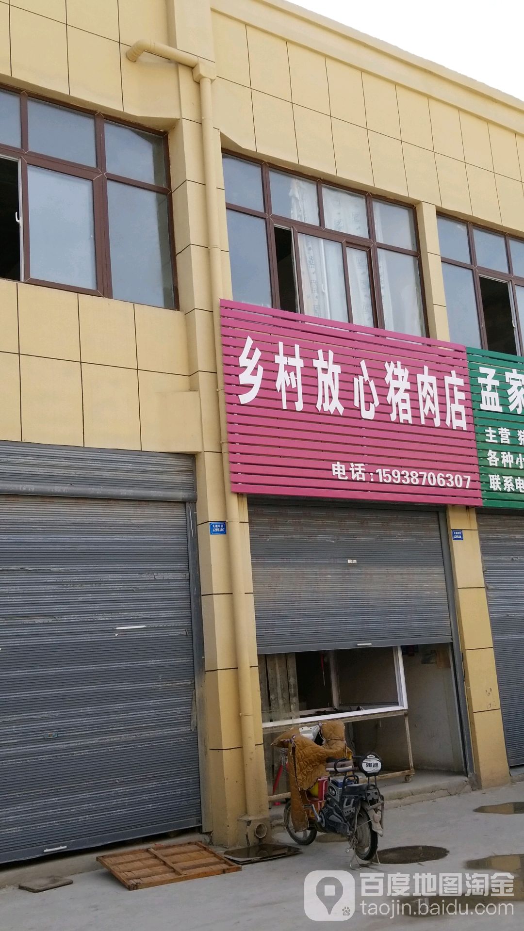 郸城县乡村放心猪肉店(富民街店)